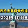 9月11日全球焦点：你不知道的重大事件 —  全球时事动态, 国际新闻更新, 热点事件解析