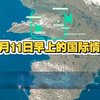 9月11日早晨，国际情报揭示惊人真相！ —  国际新闻动态, 2025年全球时事, 9月11日新闻回顾