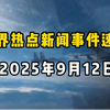 9月12日全球热点：你绝对想不到的新闻! —  全球新闻动态, 国际时事追踪, 9月热点新闻分析