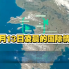 9月13日凌晨，国际情报揭示惊天秘密！ —  国际新闻动态, 哔哩哔哩热门视频, 2025全球时事分析