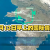 9月13日国际情报，早晨的秘密揭秘！ —  国际新闻速递, 哔哩哔哩热点资讯, 2025全球时事分析