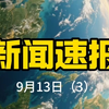 9月13日国际新闻：真相背后的秘密！ —  国际新闻动态, 2025年全球热点, 新闻速递更新
