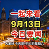 9月13日新闻快讯：你绝对不能错过的内幕！ —  今日新闻速递, 2025年热点资讯, 简明新闻回顾
