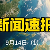 9月14日全球热点：你绝对不想错过的消息！ —  国际新闻动态, 2025年全球热点, 今日新闻速递