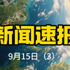 9月15日国际新闻：你不知道的惊人内幕！ —  国际时事动态, 2025全球新闻速递, 最新国际资讯分析