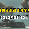 9月16日全球新闻：你绝对想不到的真相！ —  全球新闻速递, 国际时事动态, 最新新闻分析_哔哩哔哩_bilibili