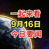 9月16日凌晨新闻：你绝对想不到的内幕 —  新闻摘要, 热点新闻, 2025年时事动态