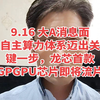 9月16日：大A股市重磅消息揭晓！ —  股市分析最新动态, A股市场趋势解读, 今日财经要闻汇总