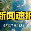 9月17日国际新闻：你绝对想不到的真相！ —  国际时事动态, 2025年全球新闻速递, 热点新闻分析