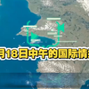 9月18日中午，国际情报揭示了什么秘密？ —  国际新闻动态, 中午直播资讯, 哔哩哔哩热点话题