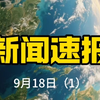 9月18日国际新闻：你绝对想不到的内幕！ —  国际新闻速递, 2025年全球热点, 今日新闻聚焦