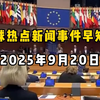 9月20日全球热点：你绝对不能错过的内幕！ —  全球新闻动态, 国际形势预测, 时事评论分析