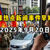 9月21日全球新闻：不容错过的重大事件！ —  全球新闻速递, 时事热点追踪, 国际局势动态分析