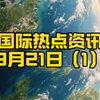 9月21日国际新闻：你不知道的秘密！ —  国际新闻动态, 9月热点事件, 全球时事分析