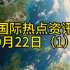 9月22日国际热点：你绝对想知道的新闻！ —  国际时事动态, 2025年全球新闻, 热门国际事件分析