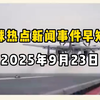 9月23日全球大事件：你绝对想知道的内幕！ —  全球新闻速递, 国际时事追踪, 2025年热点事件分析