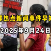 9月24日全球新闻：你绝对想不到的真相！ —  时事更新, 国际动态解析, 新闻热点追踪