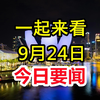 9月24日新闻大揭秘！你绝对想不到的内容！ —  最新新闻摘要, 2025年热点新闻, 今日时事评论