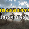 9月25日全球新闻：你绝对想不到的真相！ —  国际时事动态, 全球新闻速递, 9月25日国际事件分析