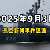 9月3日全球热点：你绝对想不到的真相！ —  全球新闻速递, 国际局势动态, 国内热点分析