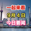 9月4号今日新闻大揭秘，快来了解！ —  今日新闻热点，9月4日新闻快报，最新新闻摘要2025