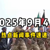 9月4日全球新闻速递：你绝对想不到的真相！ —  全球新闻动态, 国际关系趋势, 时事热点回顾
