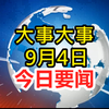 9月4日大事件！你绝对想不到的内幕揭秘！ —  重要新闻，9月4日热点报道，2025年时事动态