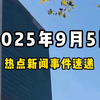 9月5日全球新闻：你绝对想不到的真相！ —  全球新闻动态, 国际政治观察, 热点事件回顾