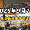 9月7日全球新闻：你绝对想不到的真相！ —  全球新闻动态, 国际事件回顾, 今日新闻速递