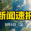 9月8日国际新闻：你不知道的惊人真相！ —  国际时事动态, 2025全球新闻速递, 今日国际热点分析