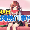 9月8日揭秘：信息差如何让你翻身？ —  信息差分析, 量大内容分享, 哔哩哔哩热门话题