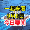 9月8日新闻大揭秘，速来围观！ —  最新新闻快讯，9月热点消息，今日头条新闻 2025