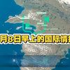 9月8日早上，国际情报揭秘！你不知道的故事 —  国际新闻动态, 2025年全球热点, 哔哩哔哩视频推荐