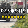 9月9日全球新闻揭秘：你绝对想不到的事件！ —  全球新闻动态, 国际时事回顾, 9月9日全球热点分析