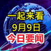 9月9日大事件揭秘，快来一探究竟！ —  今日新闻热点，9月9号大事件，2025新闻摘要