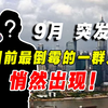 9月最倒霉的人群，真相令人震惊！ —  突发事件分析, 2025年运势低迷, 生活中的不幸事件