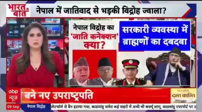 ABP न्यूज पर गंभीर आरोप: क्या ब्राह्मणों का नरसंहार? — ब्राह्मणों के अधिकार, नेपाल में सामाजिक असमानता, ABP न्यूज विवाद 2025