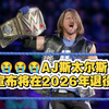 AJ斯太尔斯2026年退役！背后秘密曝光？ —  摔角动态, WWE新闻, 职业摔跤明星退役