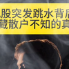 A股突发跳水，背后藏着什么惊人真相？ —  A股市场波动分析, 散户投资者心理, 股票市场内幕揭秘
