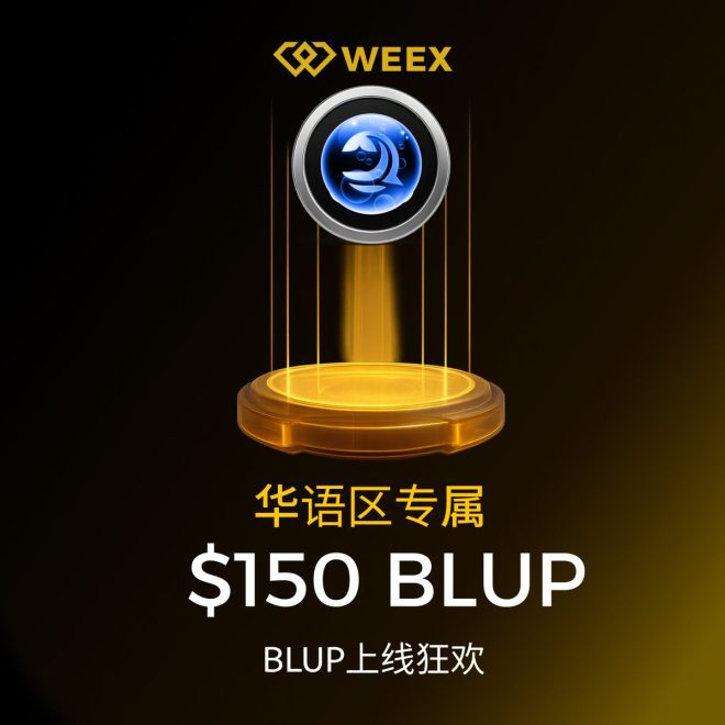 💛 $BLUP 上线狂欢，赢取 $30 奖励！ —  $BLUP上线活动, Weex交易平台, 区块链抽奖活动