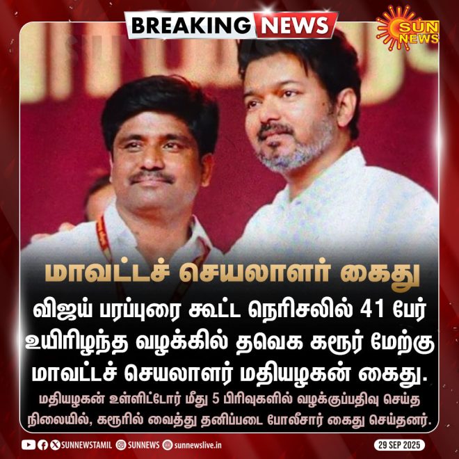 BREAKING: District Secretary Madhiyazhagan Arrested!  
What Dark Secrets Lie Behind This Shocking Arrest? —  Political Arrests 2025, Karur District News, Tamil Nadu Politics