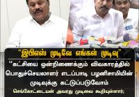BREAKING: "EPS's Decision is Our Fate," Claims Leader! —  திண்டுக்கல் அரசியல், தமிழ Nadu தேர்தல் 2025, காரிகை கூட்டமைப்பு