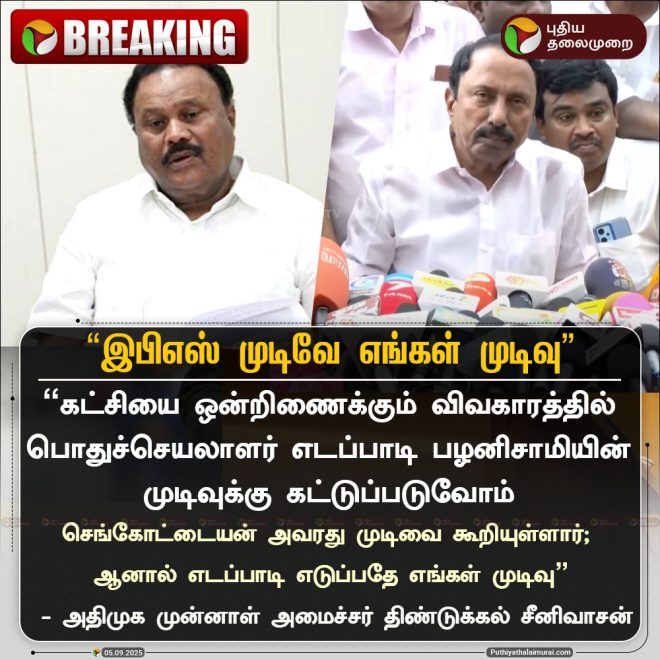 BREAKING: "EPS's Decision is Our Fate," Claims Leader! —  திண்டுக்கல் அரசியல், தமிழ Nadu தேர்தல் 2025, காரிகை கூட்டமைப்பு