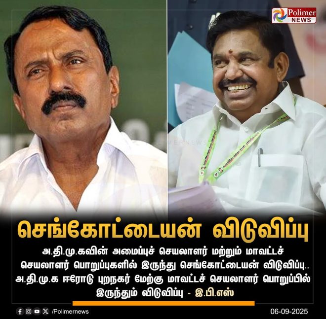 BREAKING: Sengottaiyan Ousted from ADMK Leadership! —  ADMK Leadership Changes, Tamil Nadu Politics 2025, Sengottaiyan Controversy,