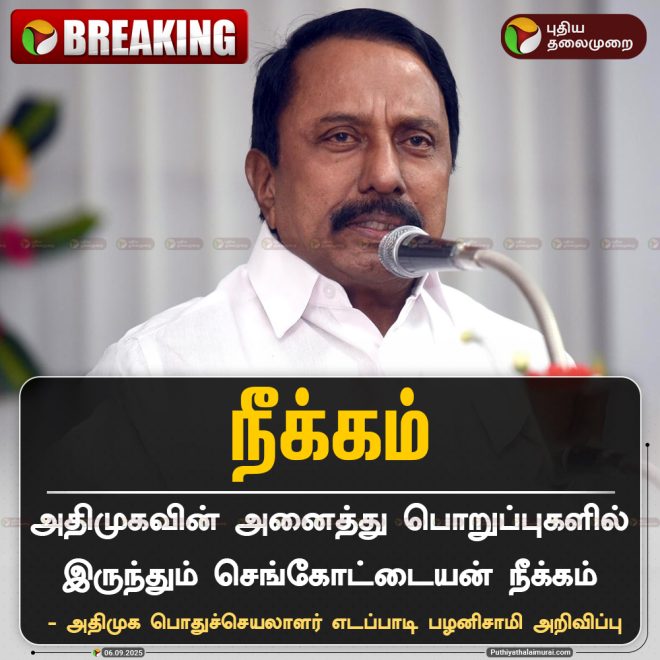 BREAKING: Sengottaiyan Ousted from All ADMK Positions! —  அதிமுக தலைவரின் புதிய மாற்றங்கள், தமிழ்நாடு அரசியல் மாற்றங்கள் 2025, செங்கோட்டையனின் அரசியல் பாதை