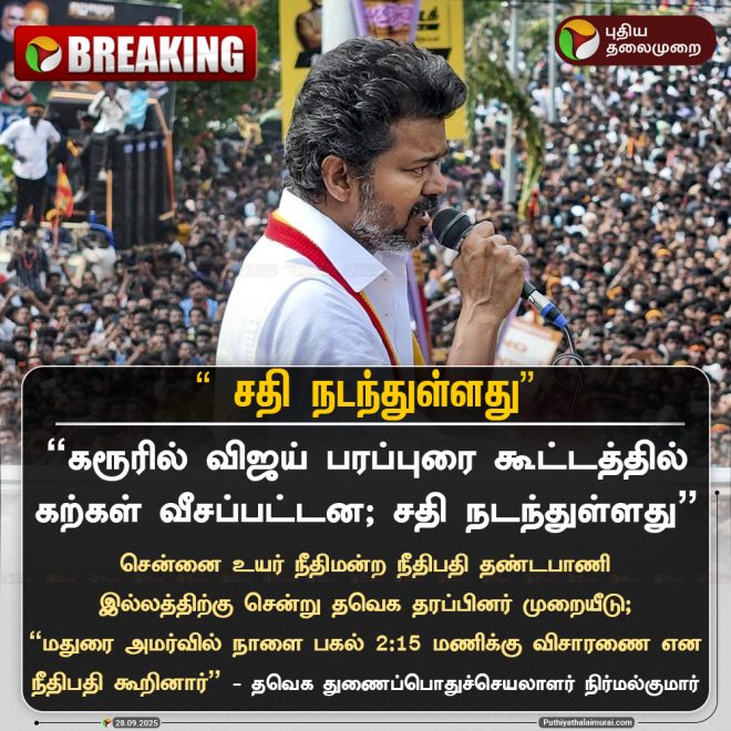 BREAKING: Stones Thrown at Gathering; Conspiracy Unveiled! —  political violence news, Tamil Nadu protests 2025, crowd safety measures