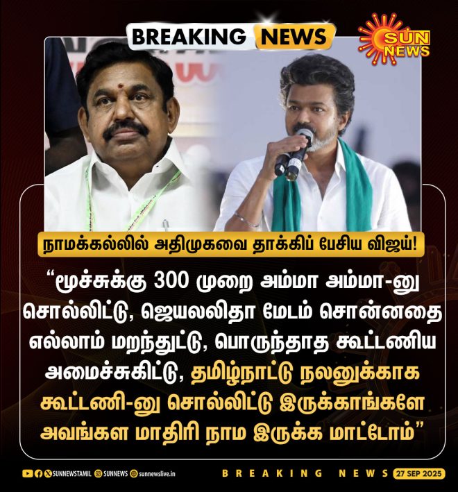 BREAKING: Vijay's Shocking Attack on AIADMK in Namakkal! —  AIADMK Vijay Namakkal Controversy, Namakkal Political News 2025, Vijay AIADMK Criticism
