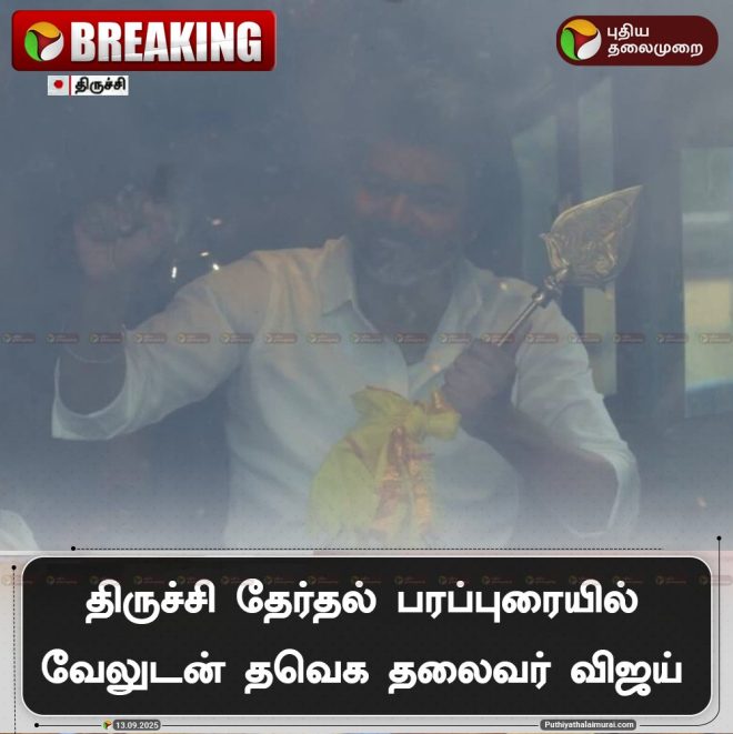 BREAKING: Vijay's Shocking Tactics in Trichy Campaign! — TrichyElection2025, VijayPoliticalRally, TVKLeadership2025