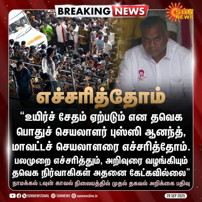#BREAKING | "பலமுறை எச்சரித்தும், அறிவுரை வழங்கியும் தவெக நிர்வாகிகள் அதனை கேட்கவில்லை" -FIR #SunNews | #TVKVijayStampede —  
Tamil Nadu police investigation
Tragic stampede incident
Negligence by event organizers