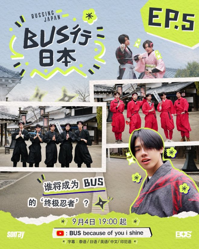 BUS行日本5：谁将成为终极忍者？揭晓真相！ —  终极忍者挑战, 日本文化探索, BUS行节目讨论